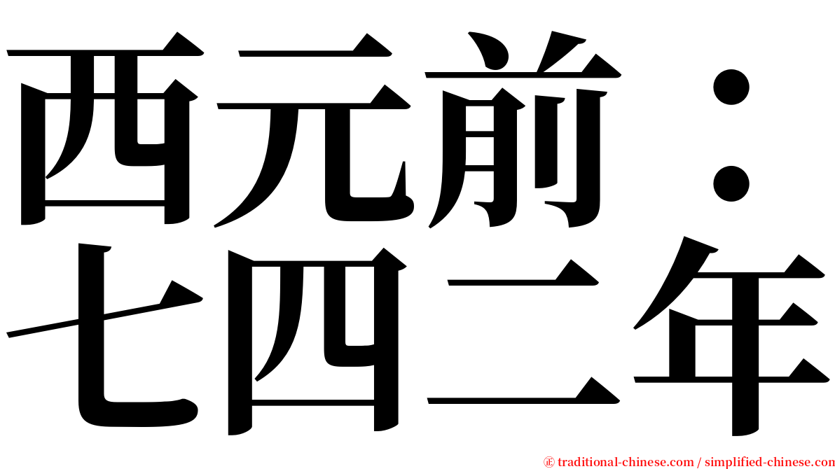 西元前：七四二年 serif font