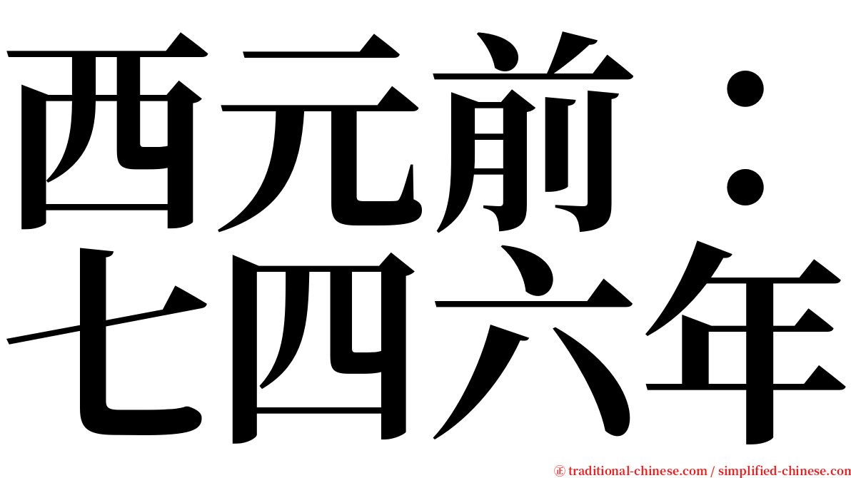 西元前：七四六年 serif font