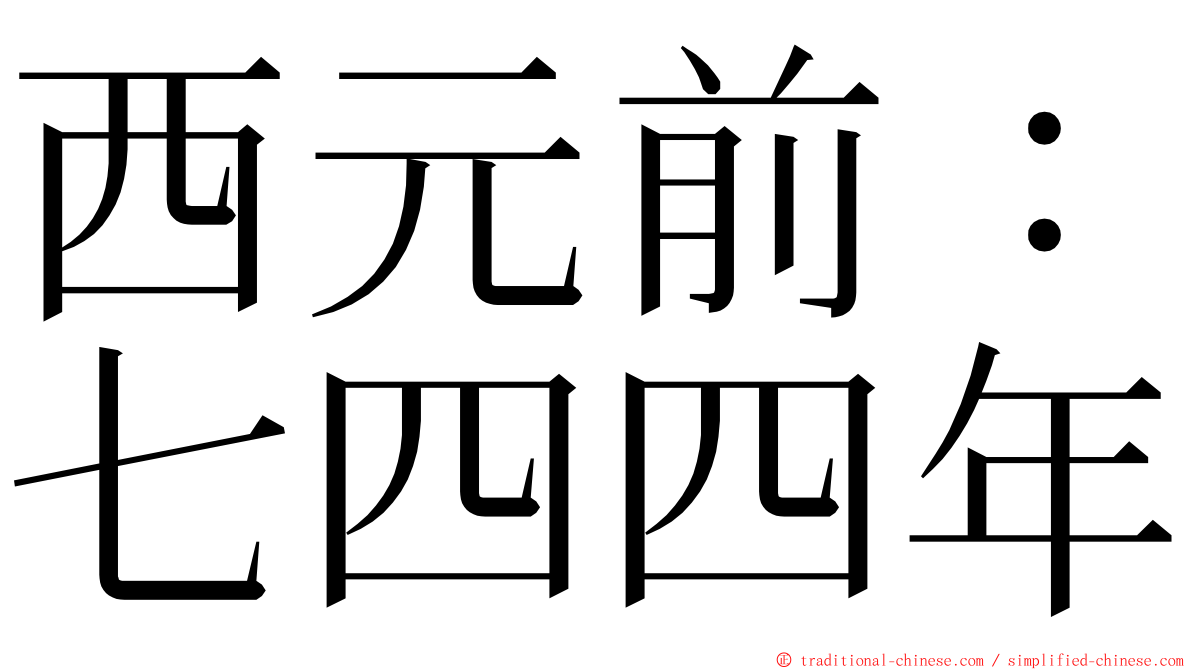 西元前：七四四年 ming font