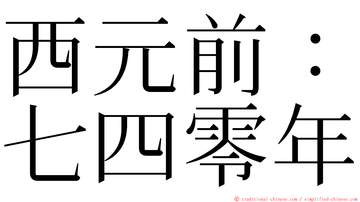 西元前：七四零年 ming font