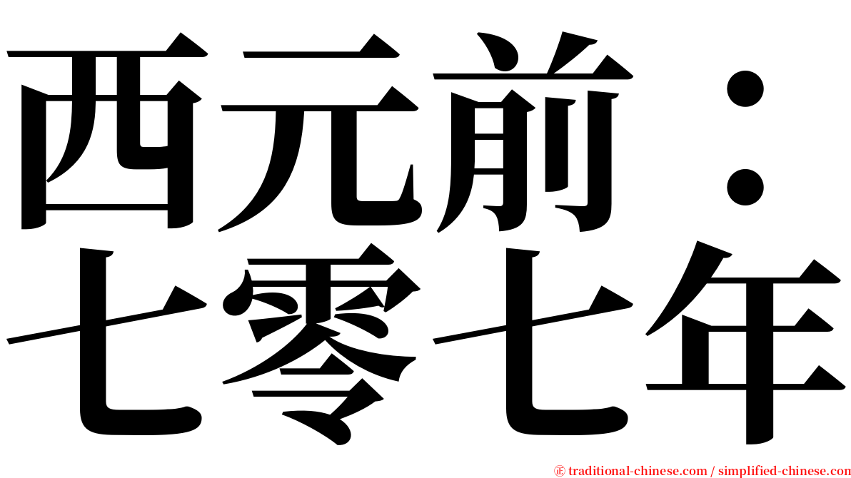 西元前：七零七年 serif font