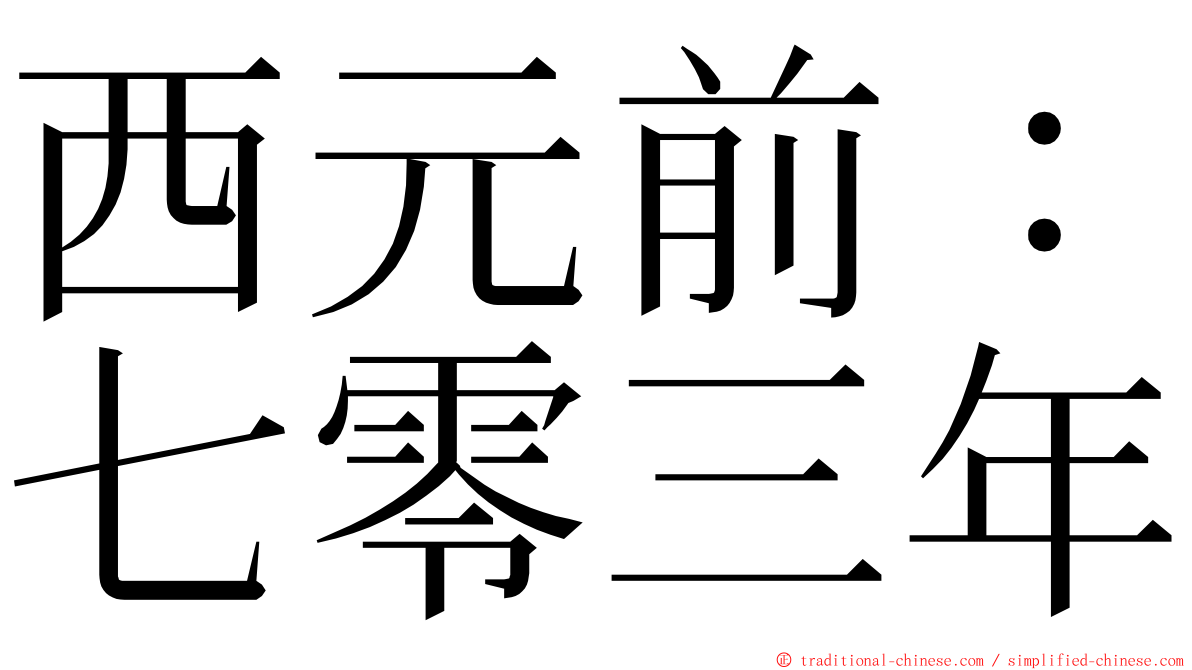 西元前：七零三年 ming font