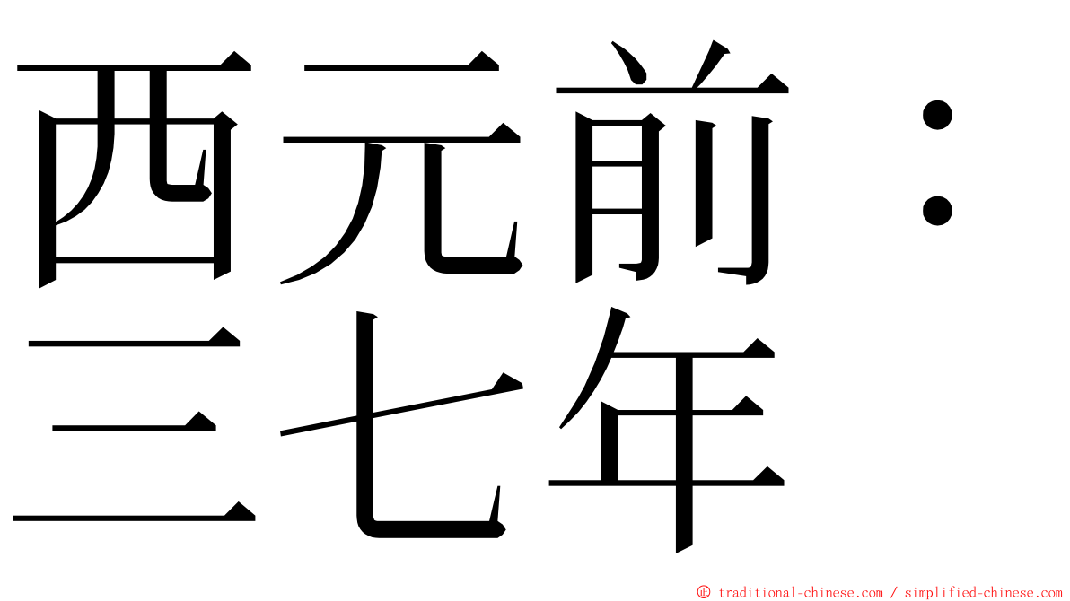 西元前：三七年 ming font