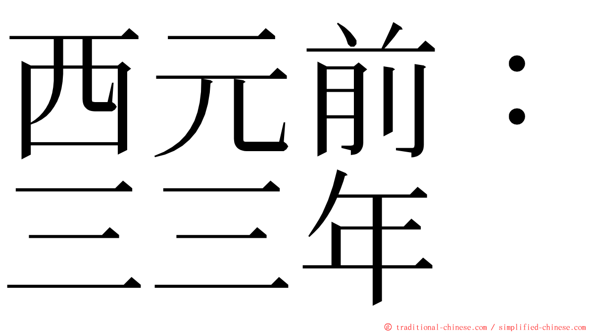 西元前：三三年 ming font