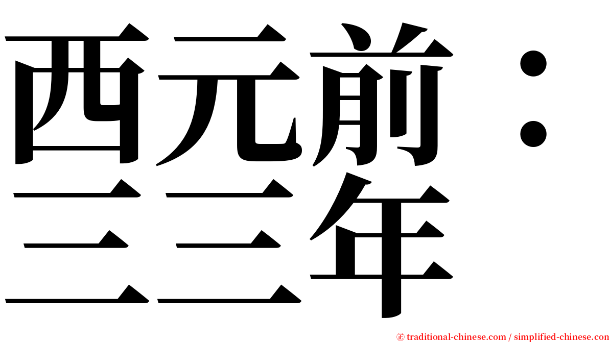 西元前：三三年 serif font