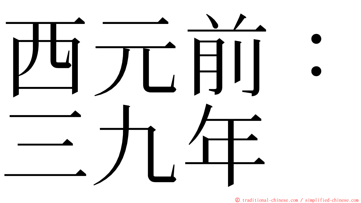 西元前：三九年 ming font