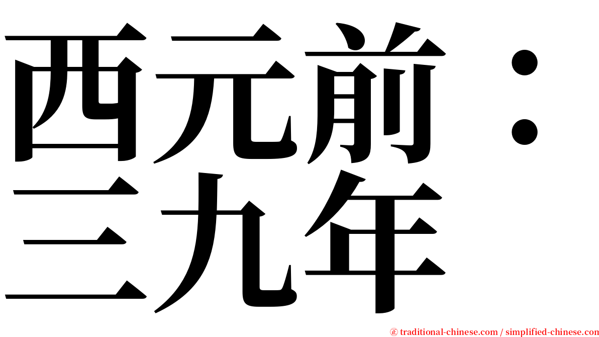 西元前：三九年 serif font