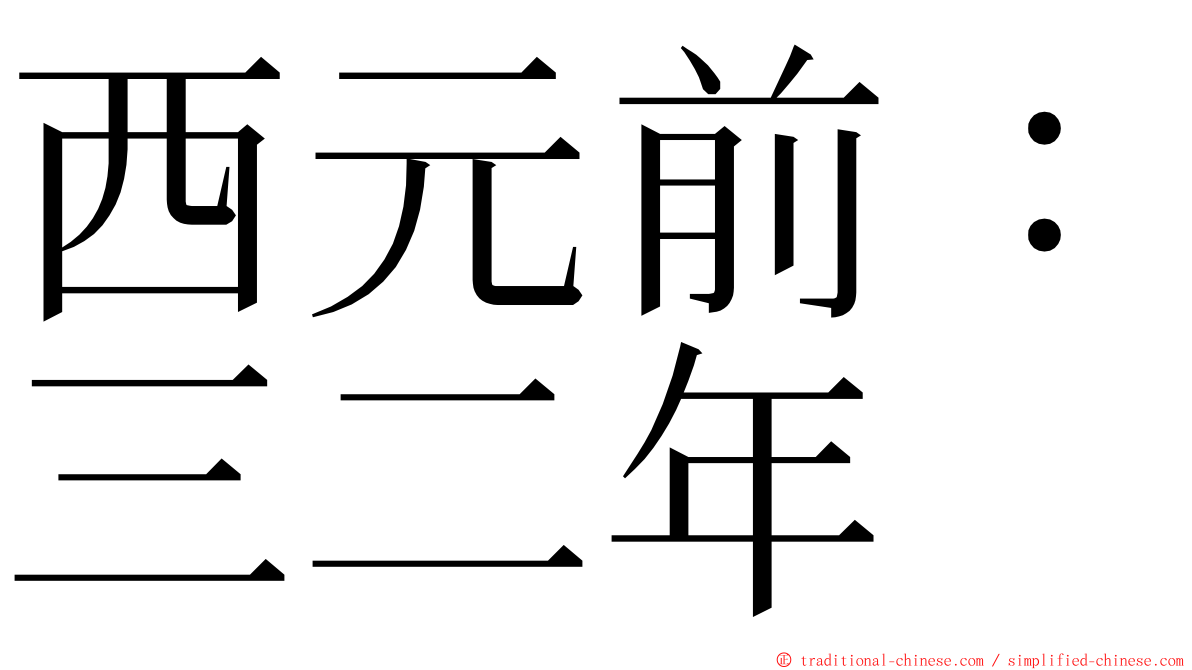 西元前：三二年 ming font