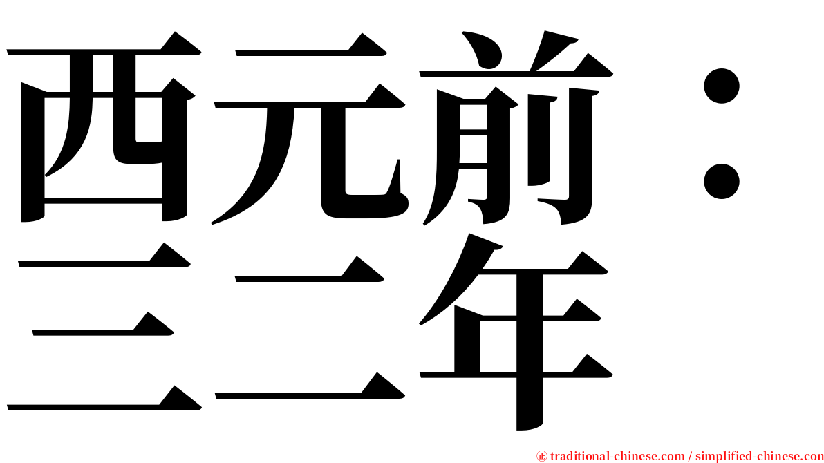 西元前：三二年 serif font