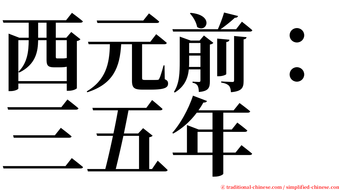 西元前：三五年 serif font