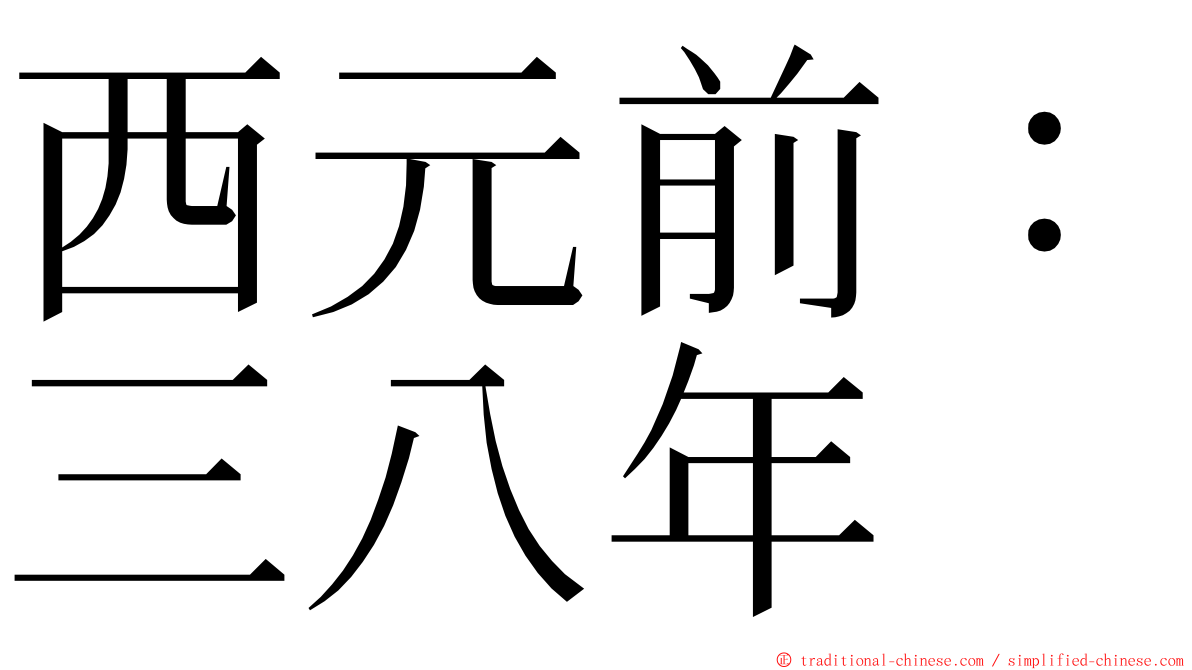 西元前：三八年 ming font