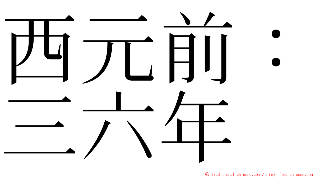 西元前：三六年 ming font