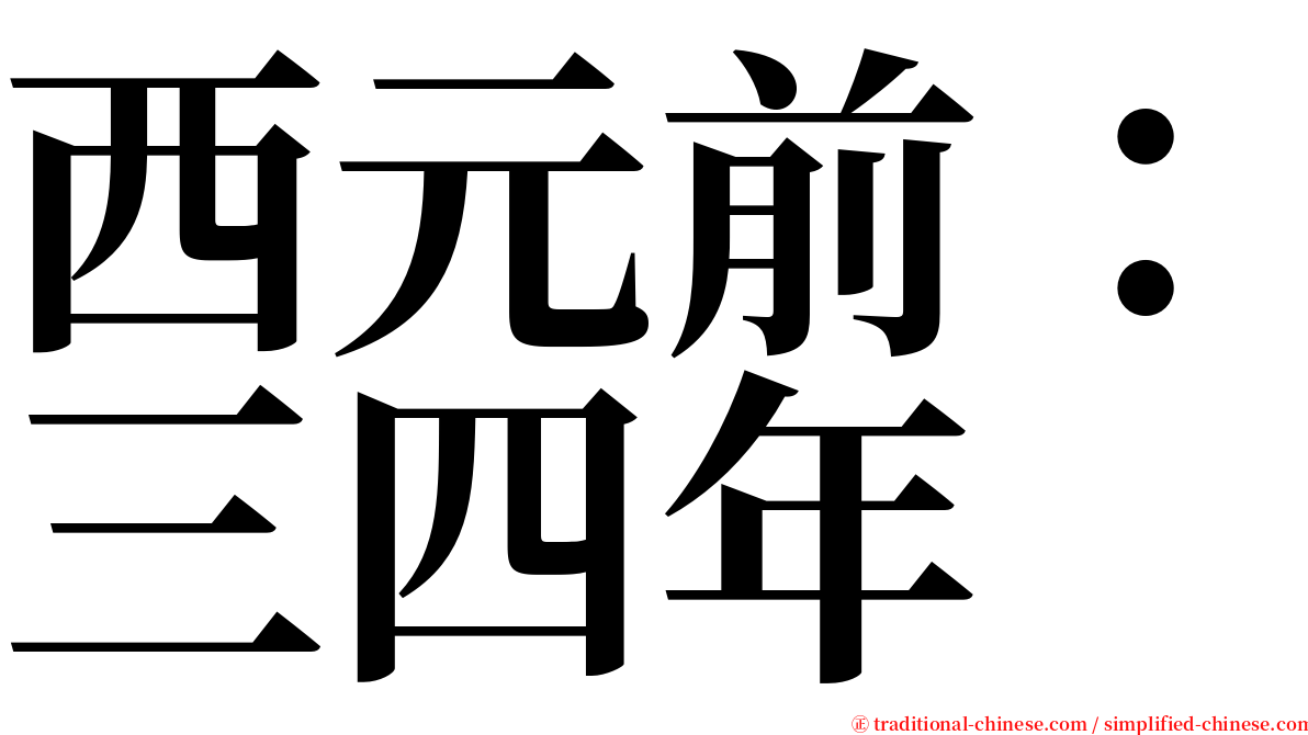 西元前：三四年 serif font