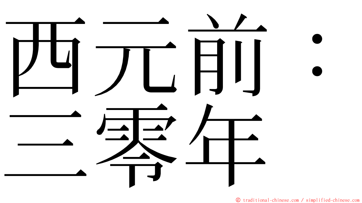 西元前：三零年 ming font