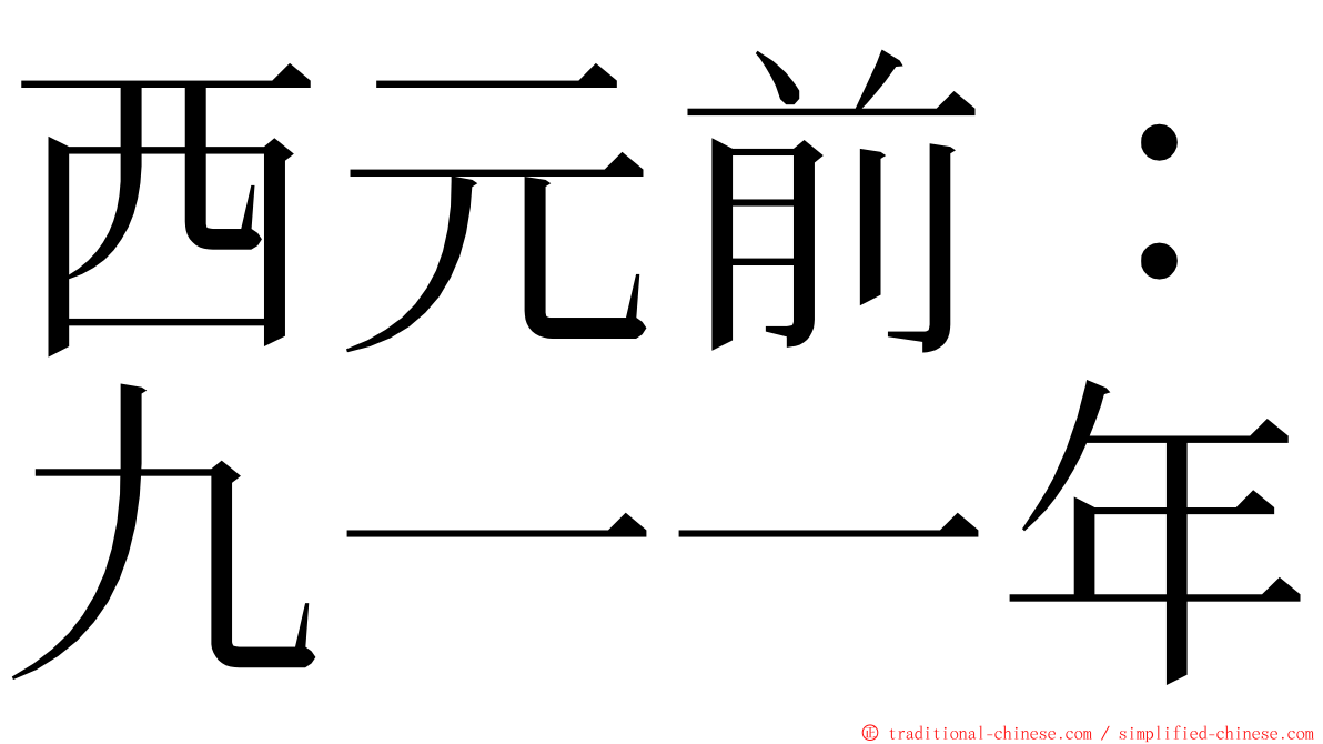 西元前：九一一年 ming font