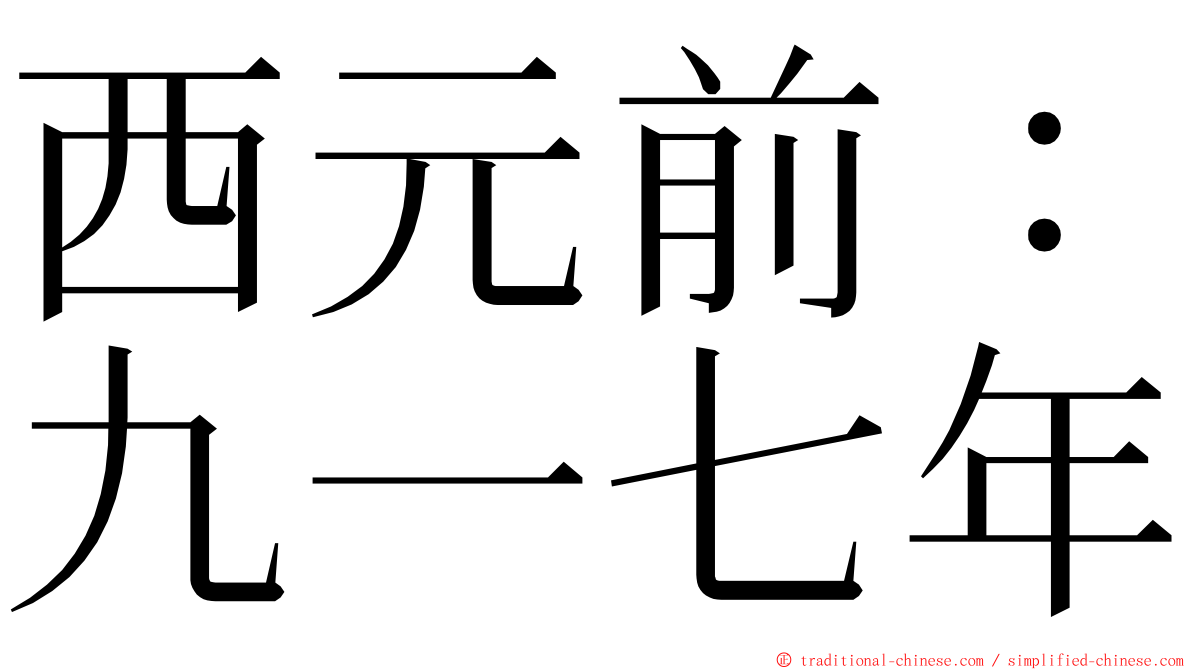 西元前：九一七年 ming font