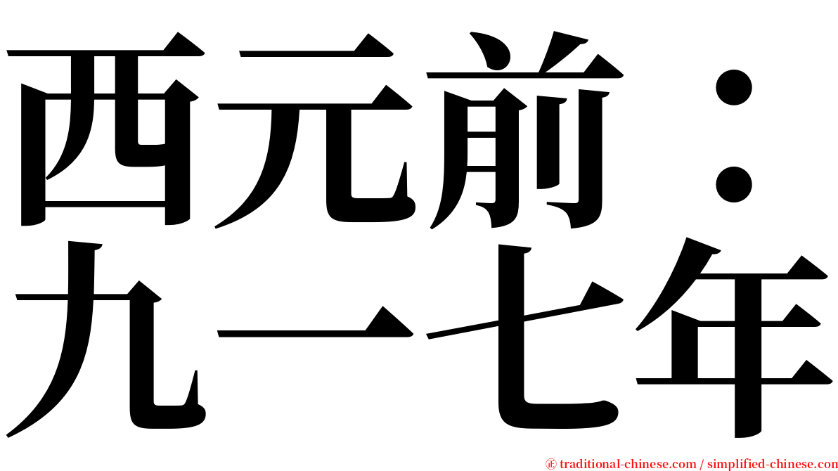 西元前：九一七年 serif font