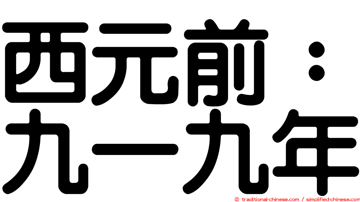 西元前：九一九年