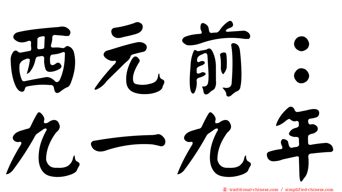 西元前：九一九年