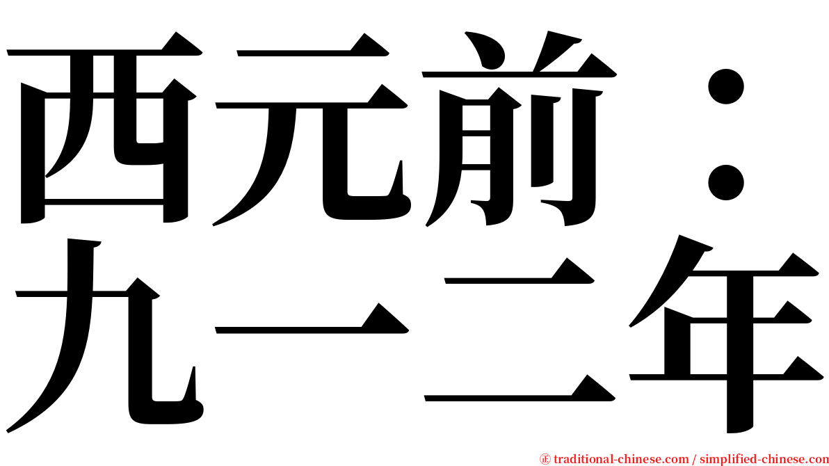 西元前：九一二年 serif font