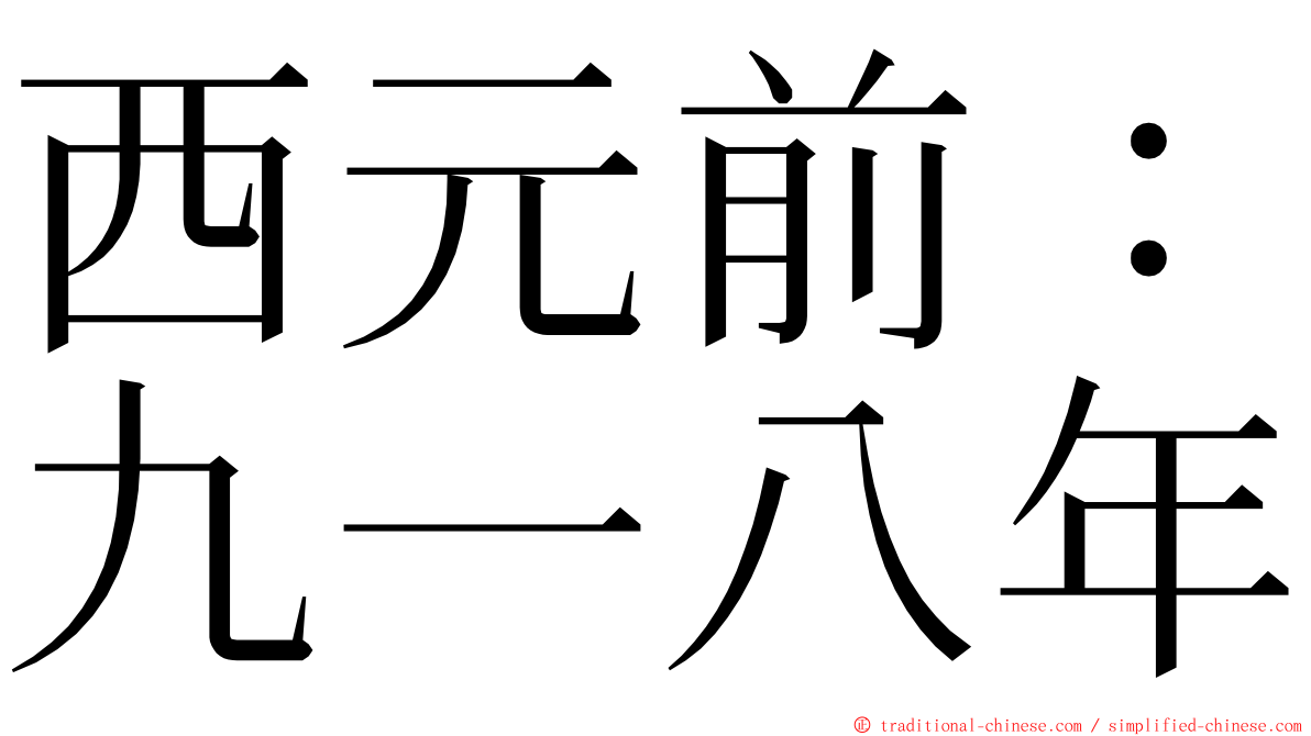 西元前：九一八年 ming font