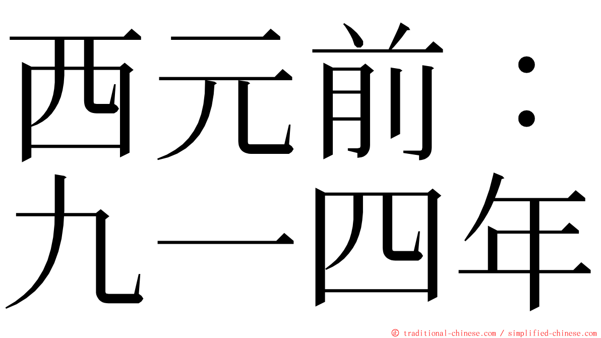 西元前：九一四年 ming font