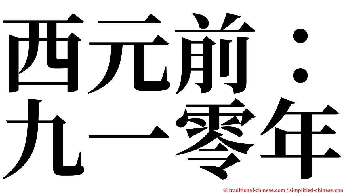 西元前：九一零年 serif font