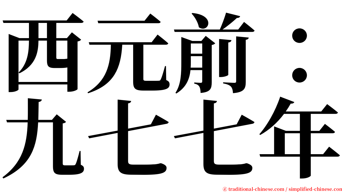 西元前：九七七年 serif font