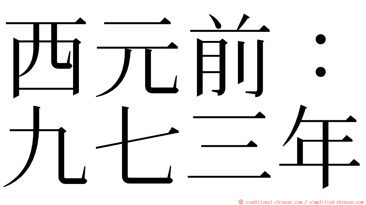 西元前：九七三年 ming font