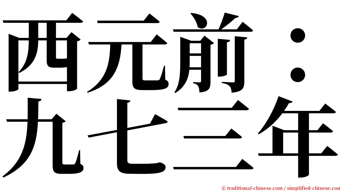 西元前：九七三年 serif font