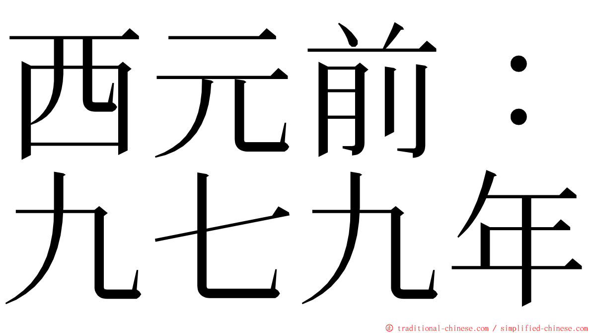 西元前：九七九年 ming font