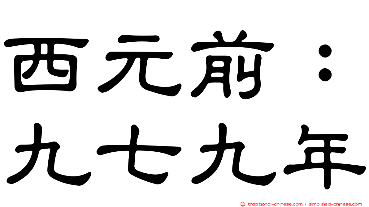 西元前：九七九年