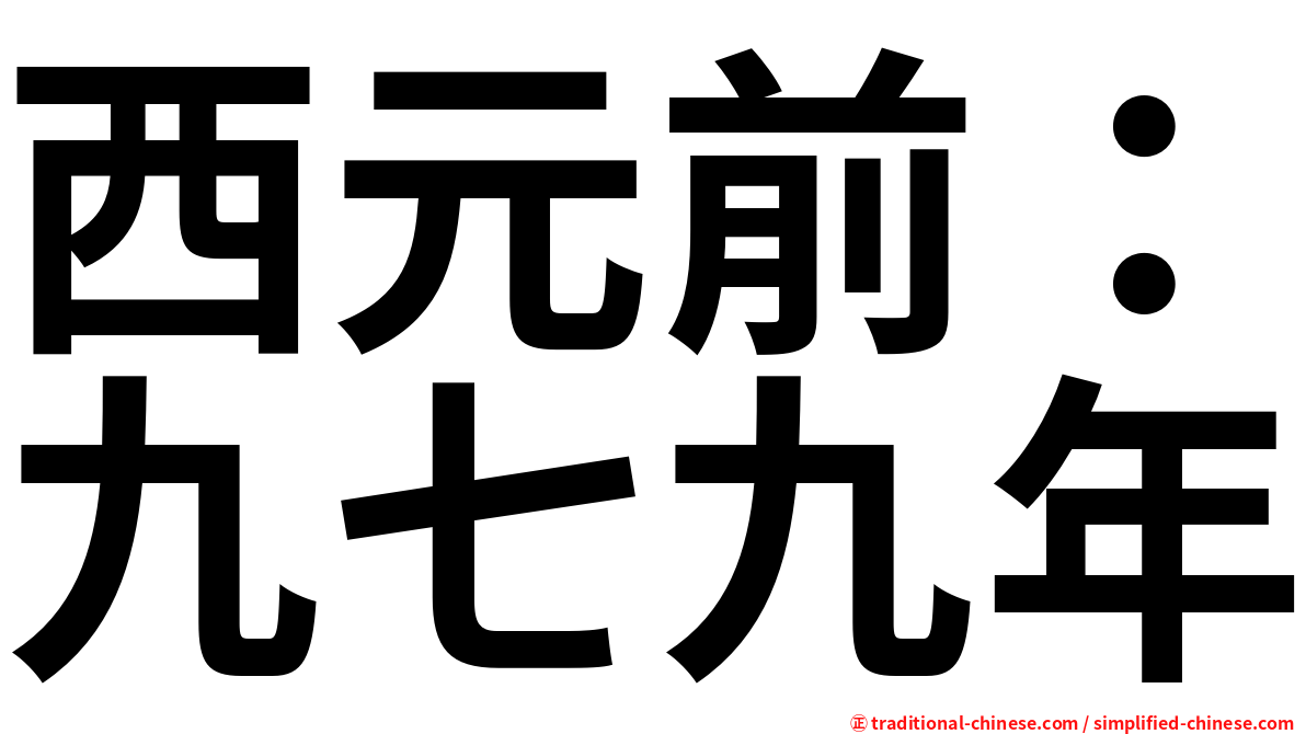 西元前：九七九年