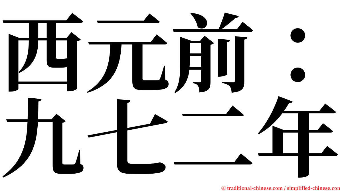 西元前：九七二年 serif font