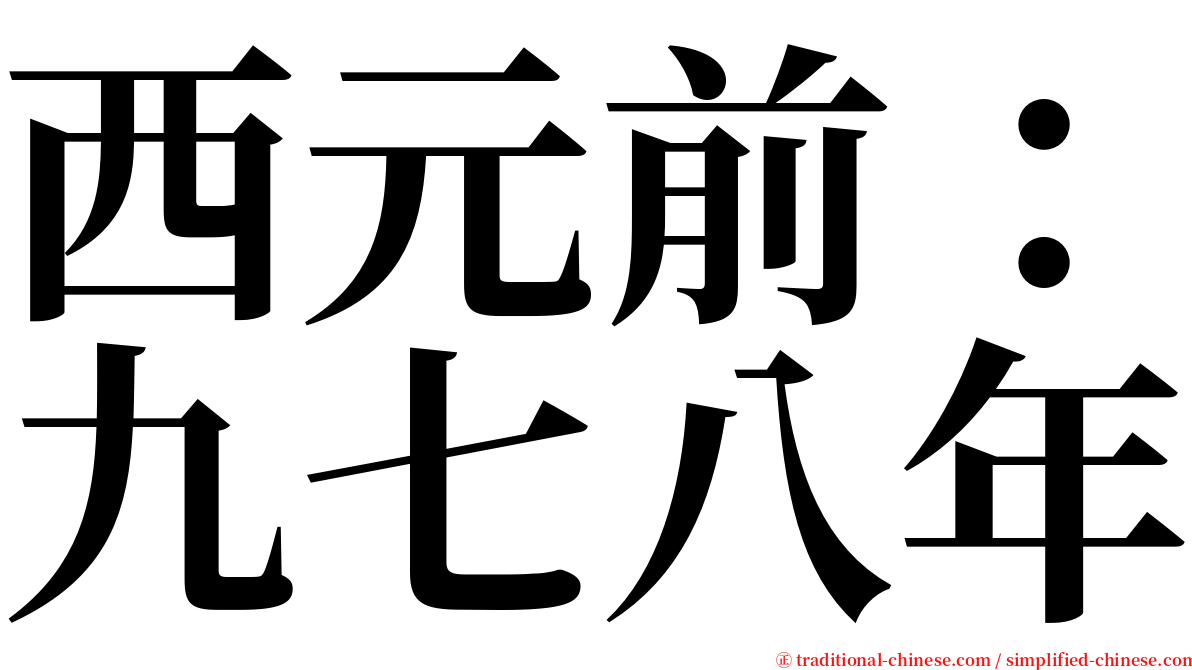 西元前：九七八年 serif font