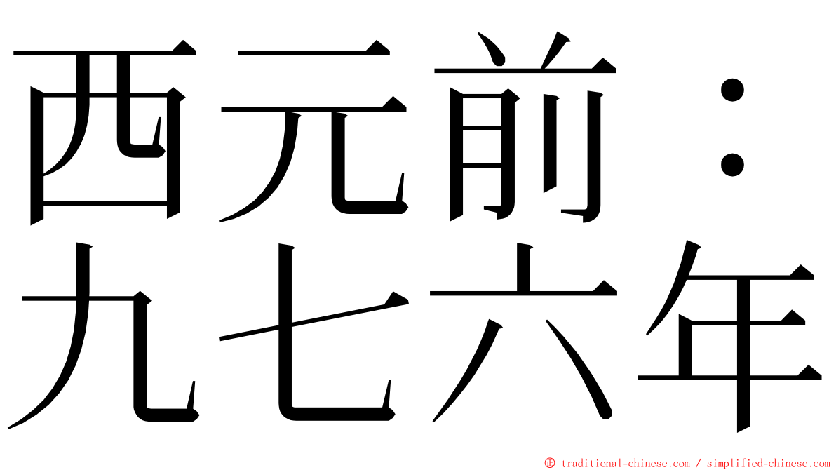 西元前：九七六年 ming font