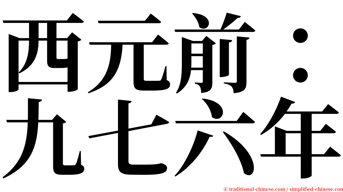 西元前：九七六年 serif font