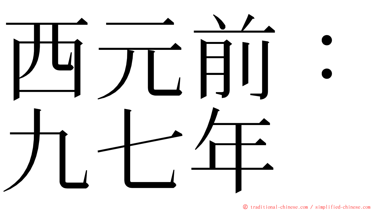 西元前：九七年 ming font