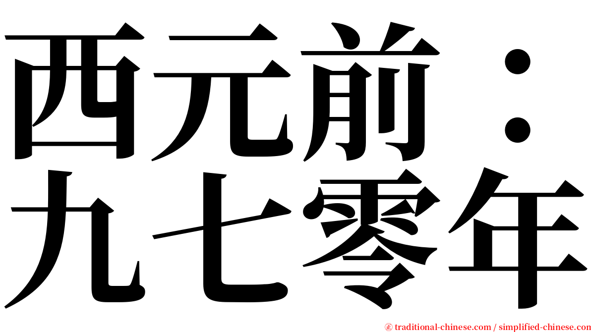 西元前：九七零年 serif font