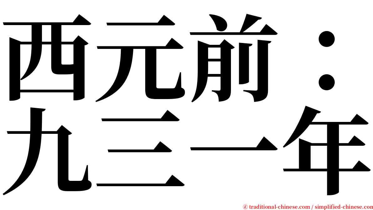 西元前：九三一年 serif font