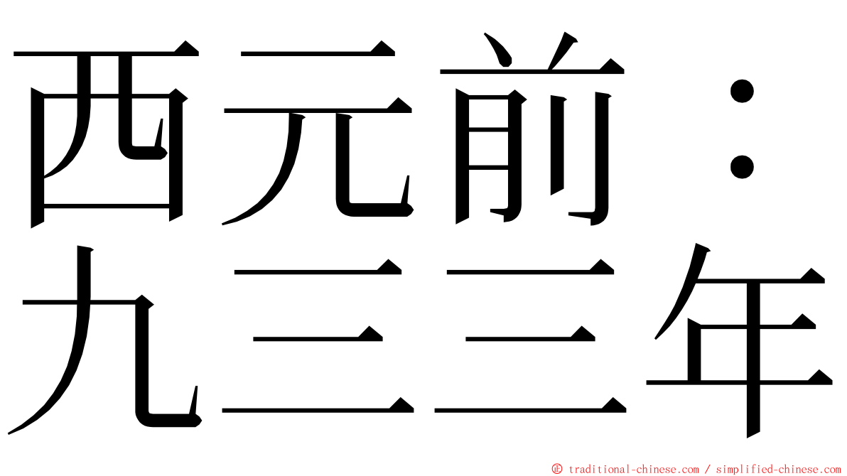 西元前：九三三年 ming font