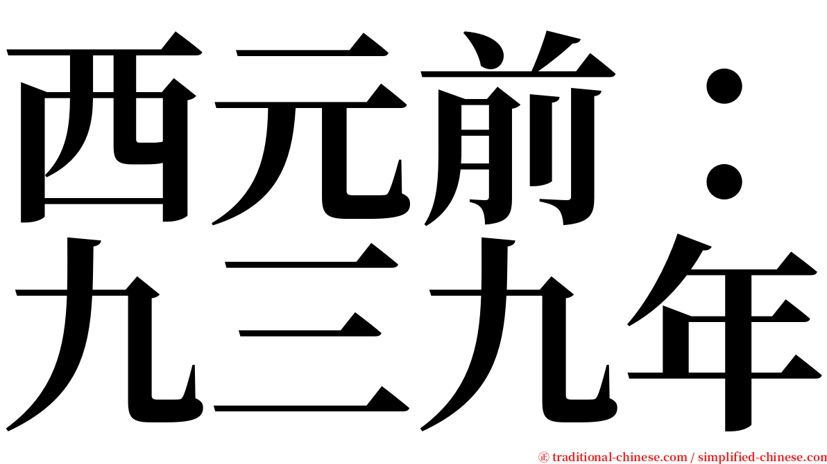 西元前：九三九年 serif font