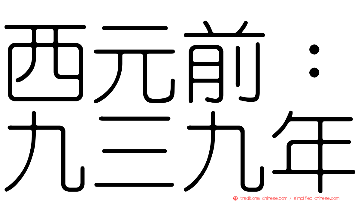 西元前：九三九年