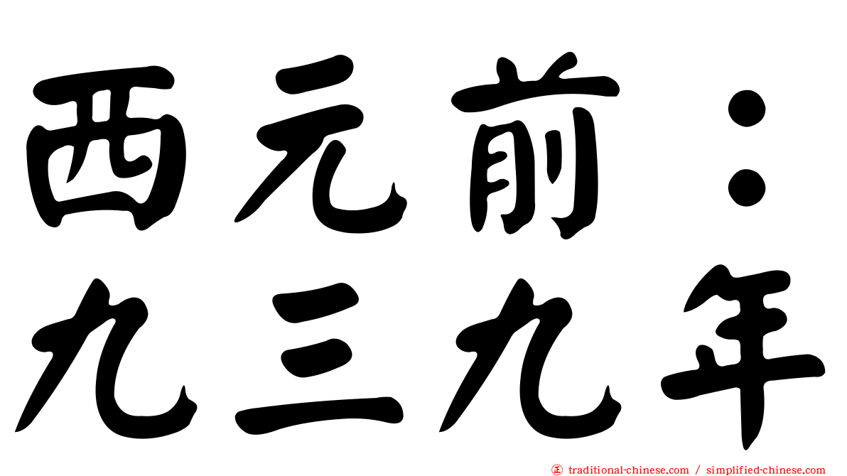 西元前：九三九年