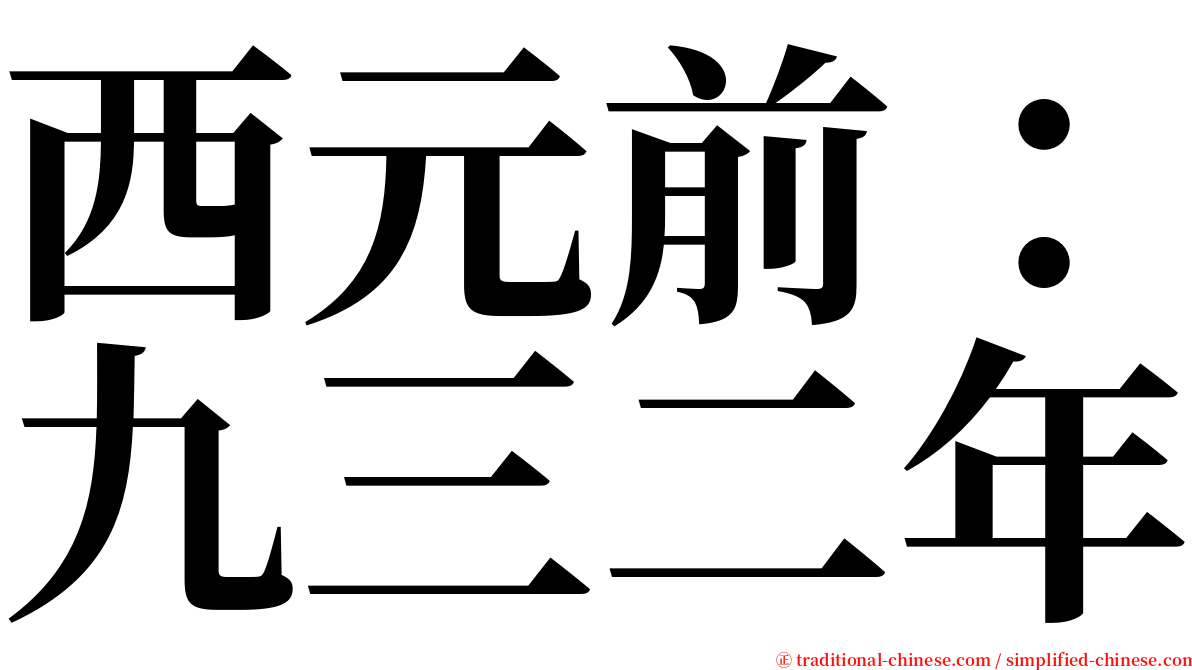 西元前：九三二年 serif font