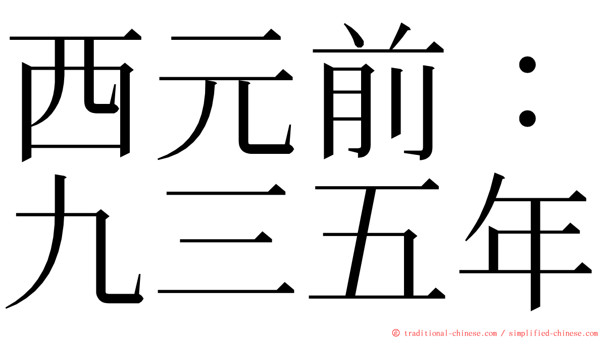 西元前：九三五年 ming font