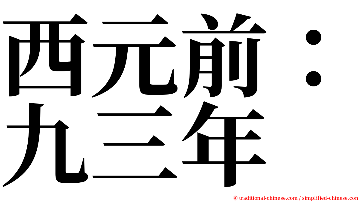 西元前：九三年 serif font