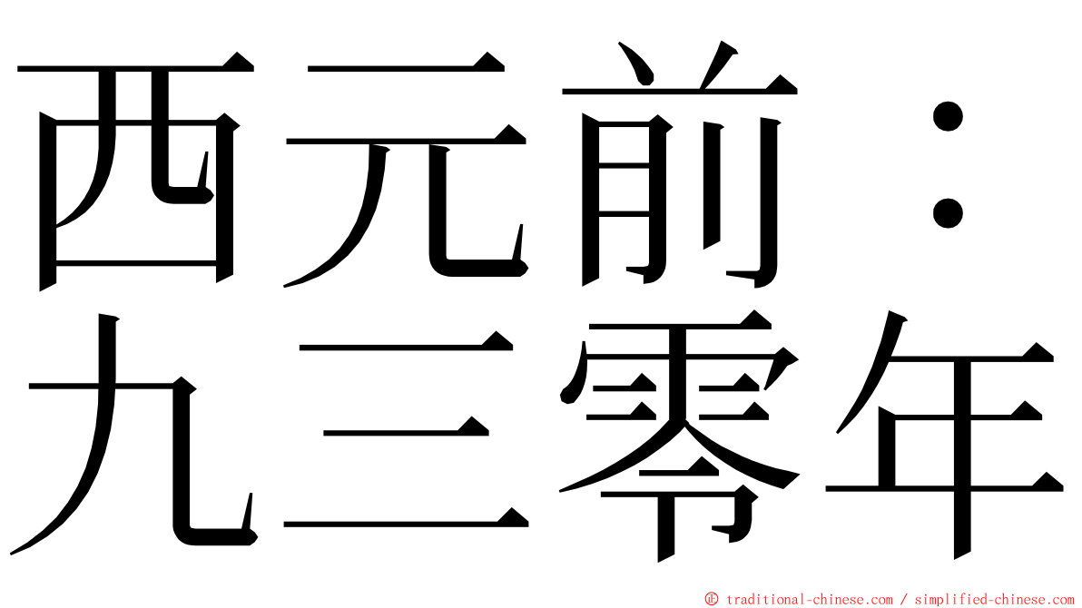 西元前：九三零年 ming font