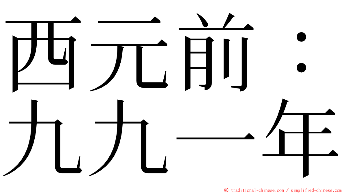 西元前：九九一年 ming font