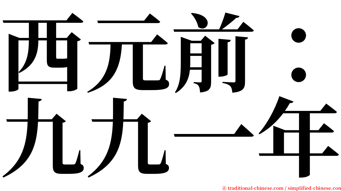 西元前：九九一年 serif font